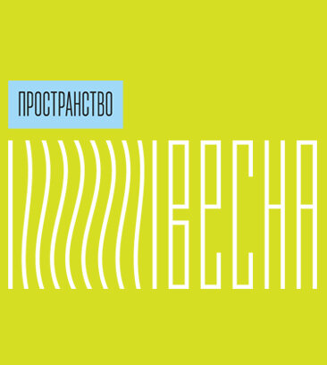 Пространство Весна (Спартаковский пер., 2, стр. 1), конференц-зал в Москве