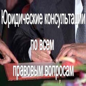 Юридическая консультация 