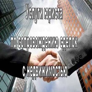 Услуги юриста по недвижимости