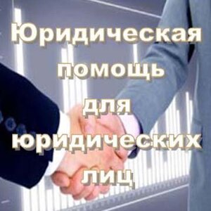 Юридическая помощь для бизнеса