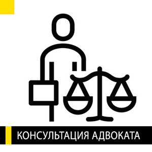 Консультация адвоката
