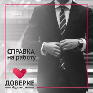 Осмотр - Справка на работу