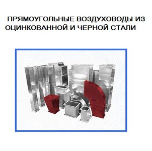Прямоугольные воздуховоды