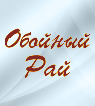 Обойный рай (Московское ш., 53, Серпухов), магазин обоев в Серпухове