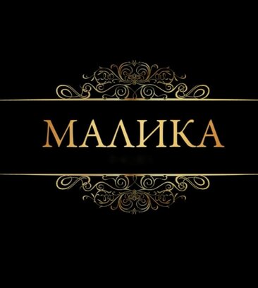 Малика, SPA салон эротического массажа (Невский просп., 112), салон эротического массажа в Санкт‑Петербурге