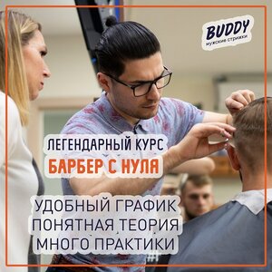 "Легендарный" курс "барбер с нуля".