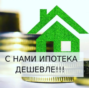 Выгодная ипотека!