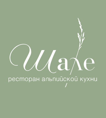 An's tip at Шале