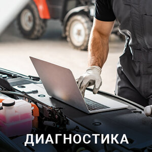Диагностика