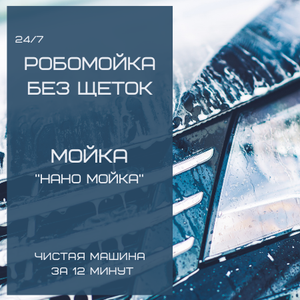 Нано мойка