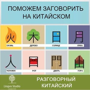 Поможем заговорить на китайском языке