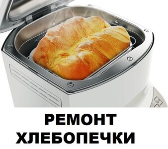 Ремонт хлебопечки