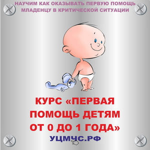 Первая помощь детям до 1 года