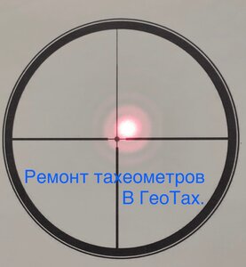 Ремонт тахеометров в ГеоТах