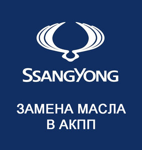 Замена масла в АКПП SsangYong