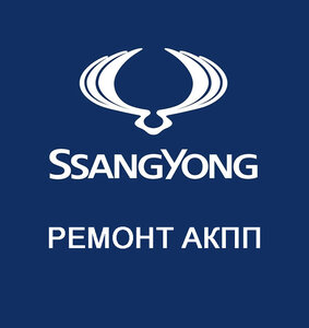 Ремонт АКПП SsangYong