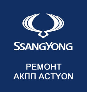 Ремонт АКПП SsangYong Actyon