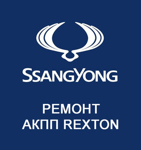 Ремонт АКПП SsangYong Rexton