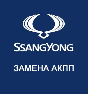 Замена АКПП SsangYong