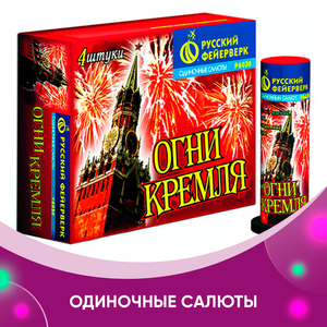 Одиночные салюты