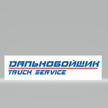 Дальнобойщик (Берёзовая ул., 3, стр. 4, п. г. т. Северный), ремонт грузовых автомобилей в Белгородской области