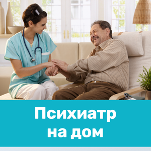 Вызов психиатра на дом