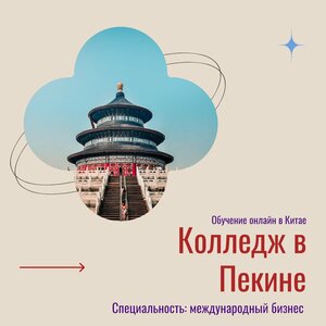 Бронирование места в Пекинских колледжах 2026 год