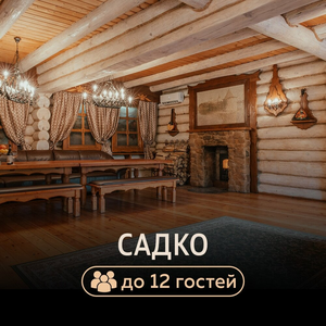 Сруб «Садко»