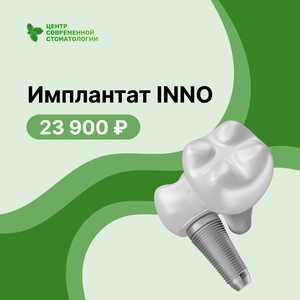 Импланттат INNO
