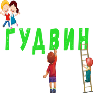 Посещение детского сада после обеда