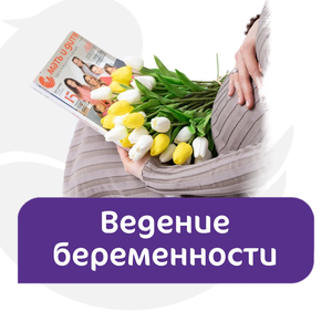Ведение беременности 