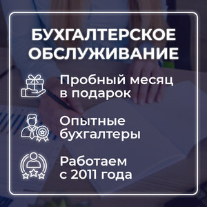 Бухгалтерское обслуживание