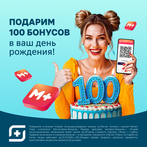 Дарим бонусы на ваш день рождения!