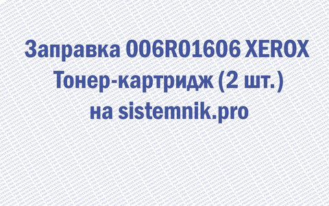 Заправка 006R01606 XEROX Тонер-картридж (2 шт.)