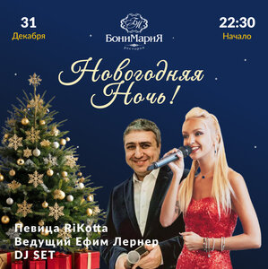 Новогодняя Ночь! Звёздная вечеринка 2026!