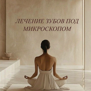 Лечение зубов под микроскопом