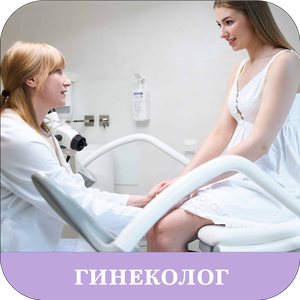 Гинеколог