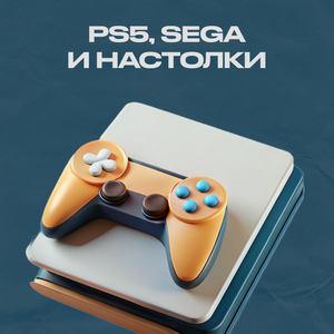 Консоли и настолки