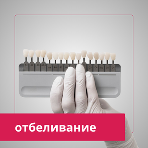 Отбеливание зубов