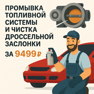 Промывка топливной системы и чистка дроссельной заслонки