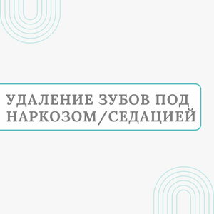 Удаление зубов под наркозом/седацией от