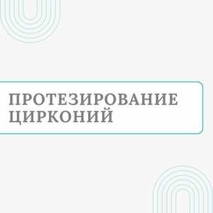 Протезирование цирконий от 