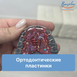 Ортодонтическая пластинка