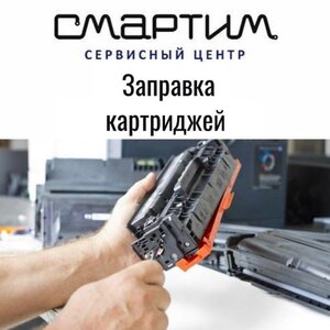Заправка картриджей 