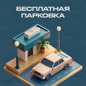 Есть своя бесплатная парковка