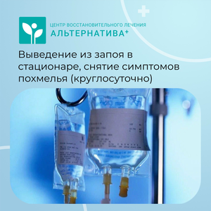 Выведение из запоя, кодирование