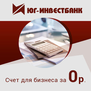 Открой расчетный счет для Бизнеса за 0 рублей