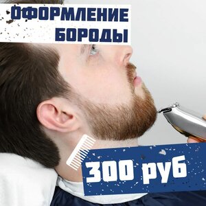 Оформление бороды
