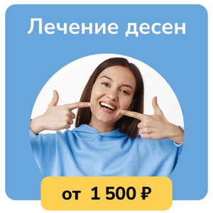 Лечение десен
