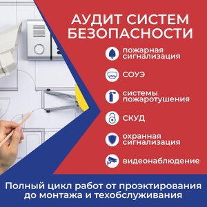 Аудит систем безопасности